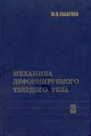 Механика деформируемого твердого тела