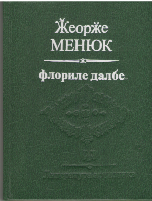 Флориле далбе Florile dalbe
