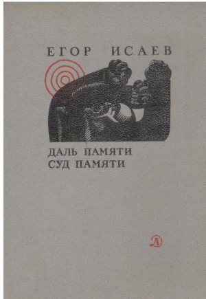 ДАЛЬ ПАМЯТИ СУД ПАМЯТИ