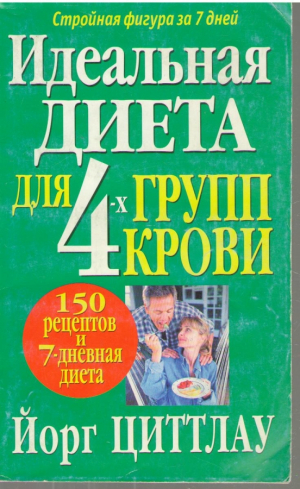 Идеальная диета для 4 группы крови