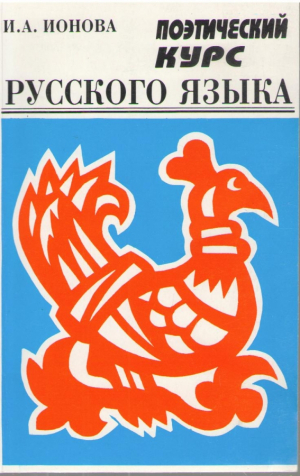 Поэтический курс русского языка
