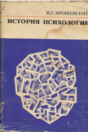 история психологии