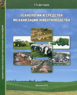 Технология и средства механизации животноводства