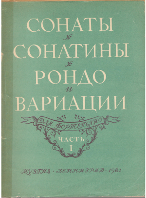 сонаты сонатины рондо и вариации для фортепьяно часть i учебное пособие для средних и старших классов детских музыкальных школ