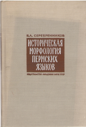 историческая морфология пермских языков