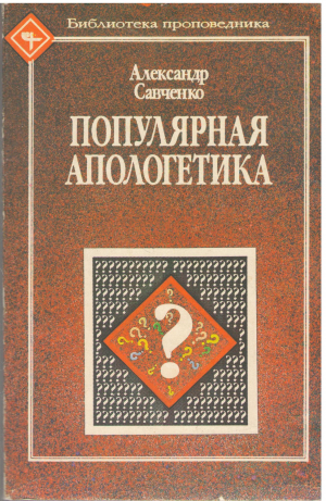 популярная апологетика