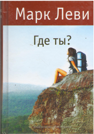 Где ты ? / Ou es-tu ?