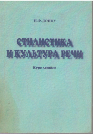 Стилистика и культура речи   Курс лекций