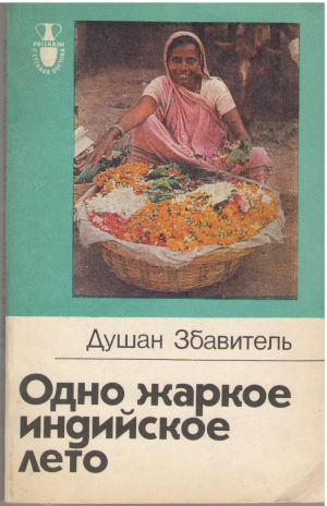 одно жаркое индийское лето