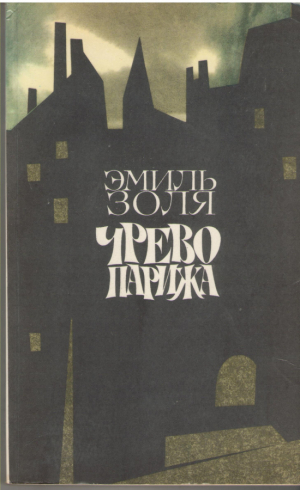 Чрево Парижа