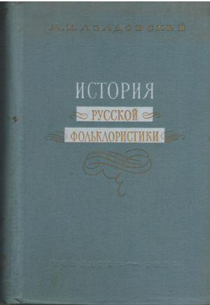 история русской фольклористики том 1