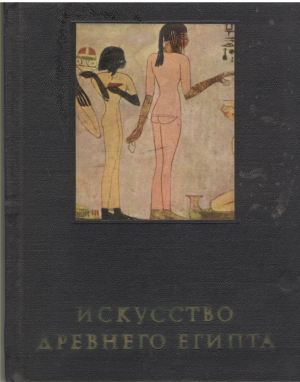 Искусство Древнего Египта