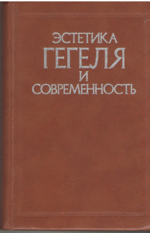 Эстетика Гегеля и современность  Сборник статей