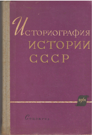 историография истории ссср с древнейших времен до великой октябрьской социалистической революции