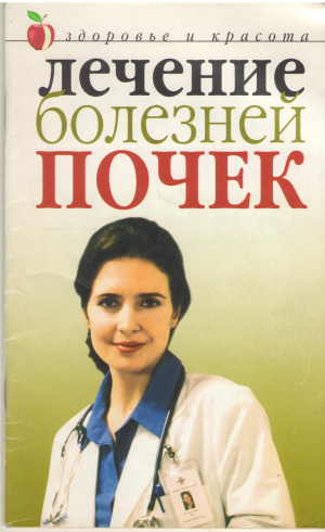 Лечение болезней почек