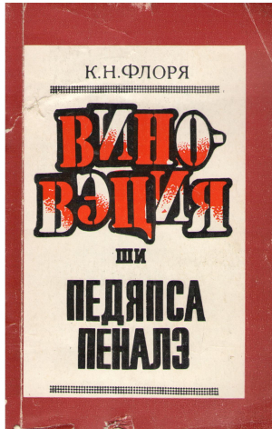 виновэция ши педяпса пеналэ vinovatia si pedeapsa penala