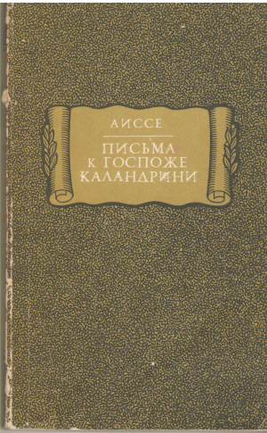 письма к госпоже каландрини