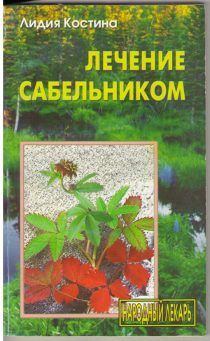 Лечение Сабельником
