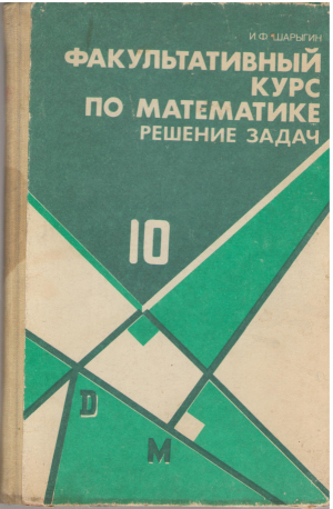 факультативный курс по математике решение задач учебное пособие для 10 класса средней школы