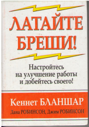 Латайте бреши !