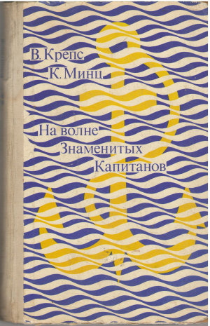 на волне знаменитых капитанов