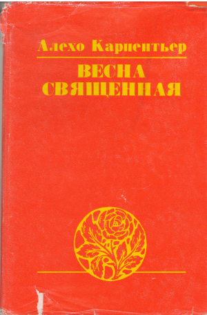 весна священная роман