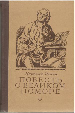повесть о великом поморе