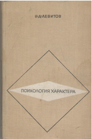 психология характера