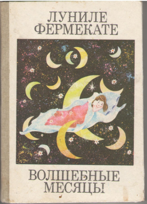Луниле фермекате  Lunile fermecate  Волшебные месяцы