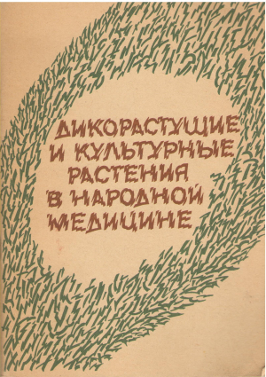 дикорастущие и культурные растения в народной медицине лечение травами рецепты приготовление отваров и настоек из трав