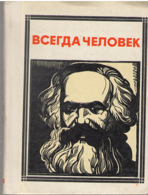 всегда человек карл маркс