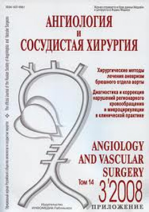 Ангиология и сосудистая  хирургия