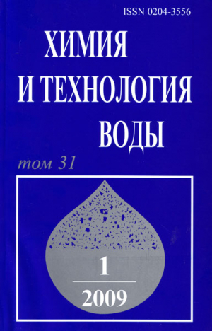 Химия и технология воды
