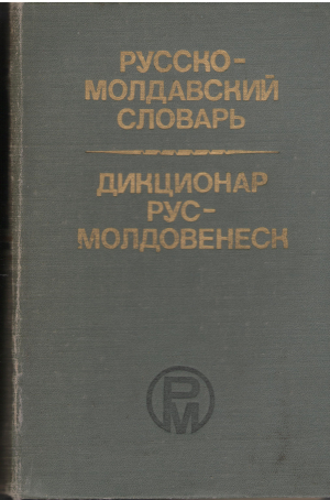 Русско-молдавский словарь  Дикционар рус-молдовенеск  Dictionar rus-moldovenesc