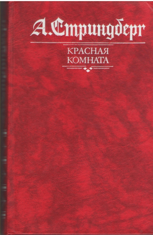 Красная комната