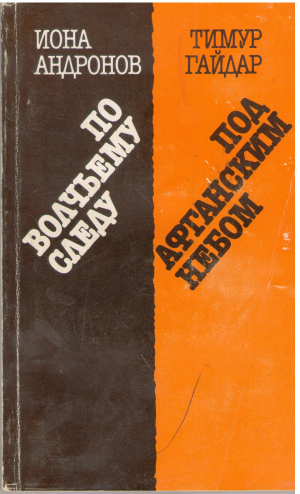 По волчьему следу под афганским небом