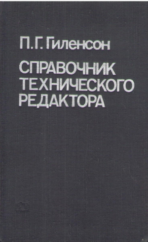 Справочник технического редактора