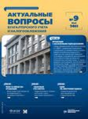 Актуальные вопросы бухгалтерского учета и налогообложения