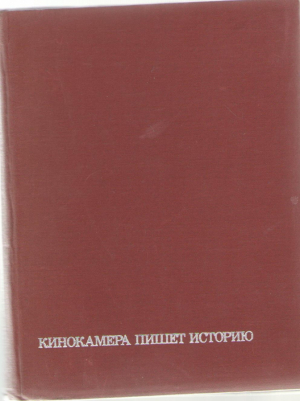 Кинокамера пишет историю