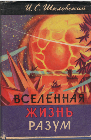 Вселенная Жизнь Разум