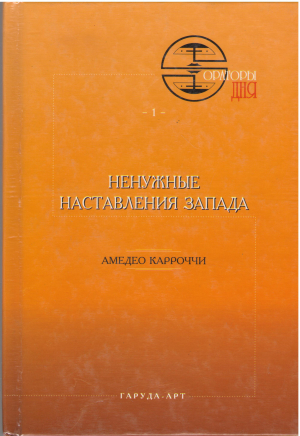 ненужные наставления запада