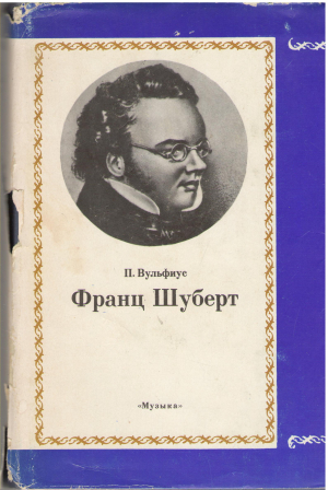 франц шуберт