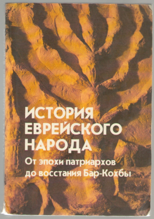 История Еврейского народа (ep1)