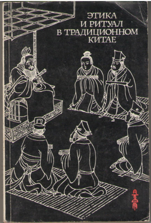 Этика и ритуал в традиционном Китае