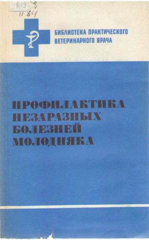 Профилактика незаразных болезней молодняка