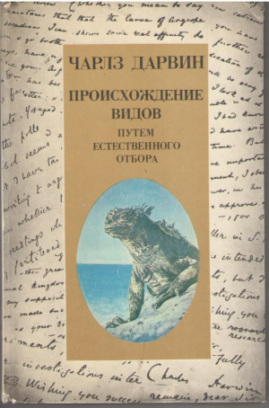 Происхождение видов путем естественного отбора  Книга для учителя