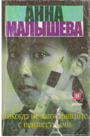 Никогда не заговаривайте с неизвестными