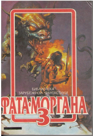 ФАТА МОРГАНА 3  Фантастические рассказы и повести