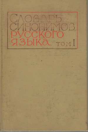 Словарь синонимов русского языка  Том 1 и Том 2