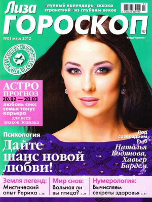 Лиза Гороскоп